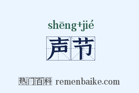 声节是什么意思的图片